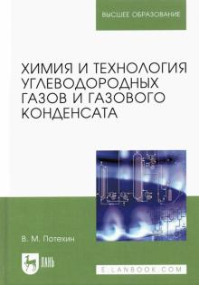 Химия и технол.углевод.газов и газ.конденс.Уч,3из