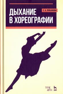 Дыхание в хореографии.Уч.пос,6изд