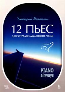 12 пьес для эстрад-джаз.рояля.Piano Airways.Уч.пос