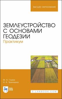 Землеустройство с основами геодезии.Практик.Уч.пос