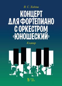 Концерт для фортеп.с оркестром «Юношеский».Клавир