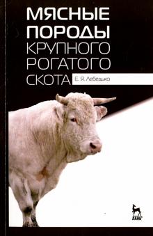 Мясные породы крупного рогатого скота.Уч.пос.3изд