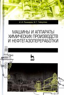 Машины и аппараты хим.пр-ств и нефтегазопер.Уч.4из