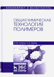 Общая химическая технология полимеров.Уч.пос,3изд