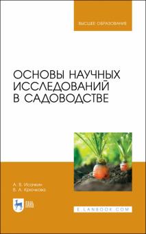 Основы научных исследований в садоводстве.Уч