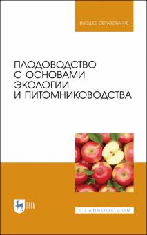 Плодоводство с осн.экологии и питомниковод.Уч.пос