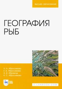 География рыб.Уч.пос.2изд