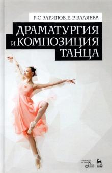 Драматургия и композиция танца.Уч.пос.2изд