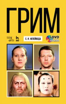 Грим + DVD.Уч.пос.3изд