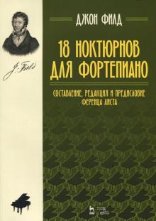 18 ноктюрнов для фортеп.Состав,редак.Ференца Листа