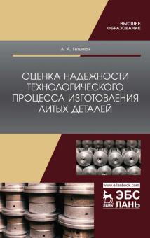 Оценка надежности технолог.проц.изг.лит.детал.Мон