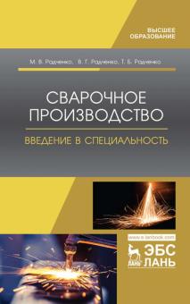 Сварочное производство.Введение в специальность.Уч