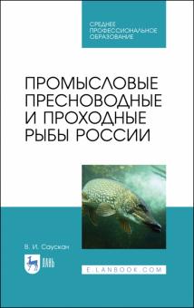 Промысловые пресновод.и проходн.рыбы Росси.СПО,2из