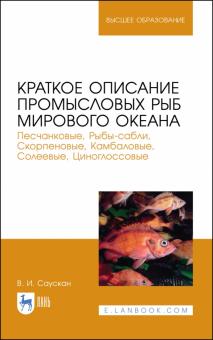 Краткое опис.пром.рыб Мир.океан.Песчанк,Рыбы-сабли