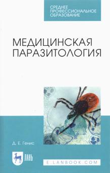 Медицинская паразитология.Учебник СПО,7изд