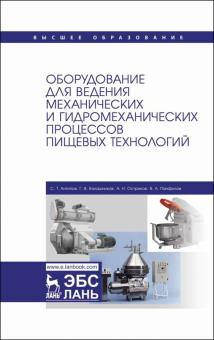 Оборудование д/вед.мех.и гидромех.проц.пищ.тех.Уч