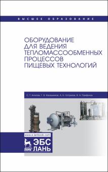 Оборудование д/вед.тепломассообм.проц.пищ.техн.Уч