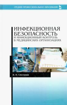 Инфекционная безоп.и инфекц.контр.в мед.орг.Уч.3из