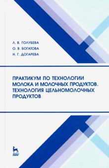 Практикум по технол.молока.Техн.цельн.прод.3изд