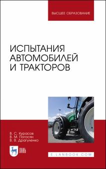 Испытания автомобилей и тракторов.Уч.пос