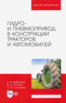 Гидро- и пневмопривод в конструкц.тракторов и авто