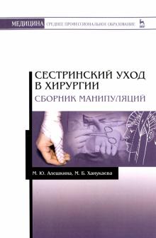 Сестринский уход в хирургии.Сборник манипуляц.3изд