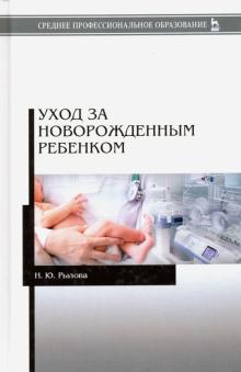 Уход за новорожденным ребенком.Уч.пос,4изд