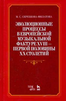 Эволюц.проц.в европей.муз.фактуре XVIII-п.п.XХстол