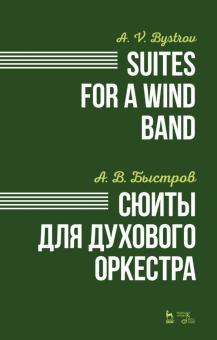 Сюиты для духового оркестра.Ноты