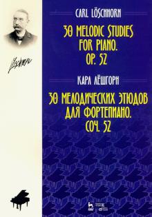 30 мелодических этюдов для фортепиано.Соч.52.Ноты