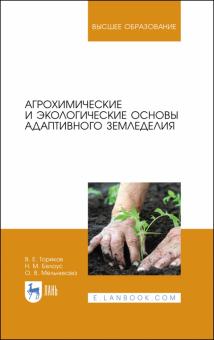 Агрохимич.и экологич.основы адапт.земледел.Уч.пос