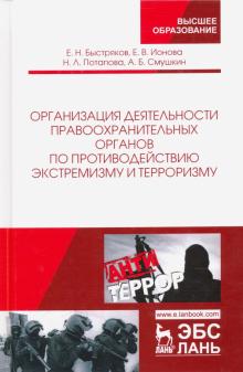 Организация деят.пр.органов по против.экстрем.2изд