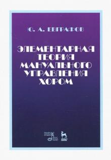 Элементарная теория мануальн.упр.хором.Уч.пос,3изд