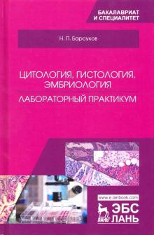 Цитология,гистология,эмбриолог.Лаб.прак.Уч.п,3изд