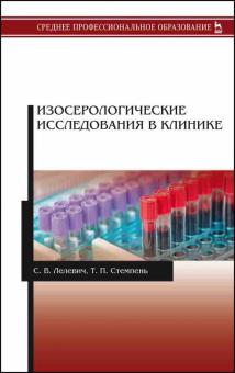 Изосерологические исслед.в клинике.СПО,2изд