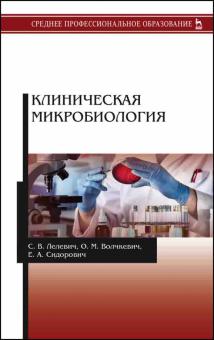 Клиническая микробиология.СПО,2изд