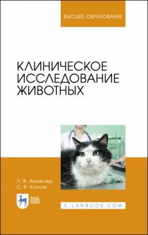 Клиническое исследование животных.Уч.пос