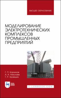 Моделирование электротехн.компл.промышл.предп.2изд