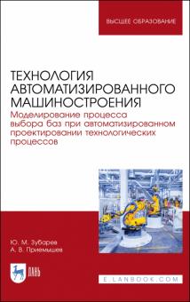 Технология автомат.машиностр.Модел.проц.выбора баз