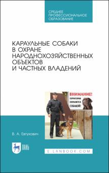 Караульные собаки в охр.народнохоз.объе.и част.СПО