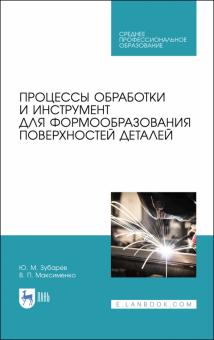 Процессы обработки и инстр.д/форм.повер.дет.Уч.СПО