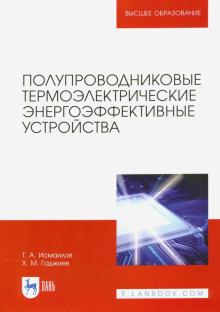 Полупроводниковые термоэлектрич.энергоэффек.устрой