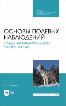 Основы полев.наблюд.Следы жизн.звер.и птиц.Уч.СПО