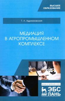 Медиация в агропромышленном комплексе.Уч.пос