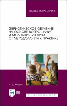 Эвристическое обуч.на осн.вопрошания и молч.ученик