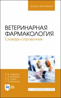 Ветеринарная фармаколог.Словарь-справочник.Уч.пос