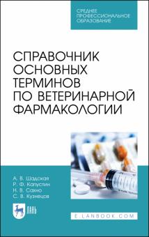 Справочник основн.терминов по ветерин.фармакол.СПО