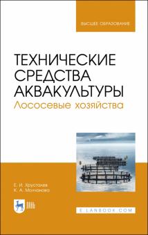 Технические средства аквакультуры.Лосос.хоз-ва.Уч