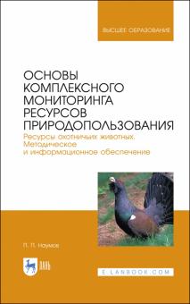 Основы компл.монит.рес.природопол.Рес.охотн.жив.Уч