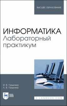 Информатика.Лабораторный практикум.Уч.пос